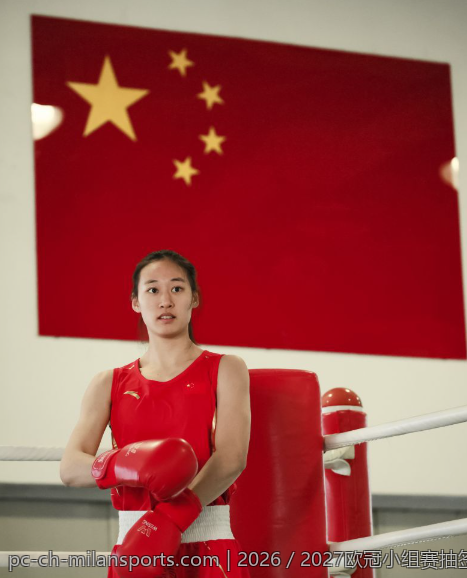 2026／2027欧冠小组赛抽签预计举行的时间点揭秘
