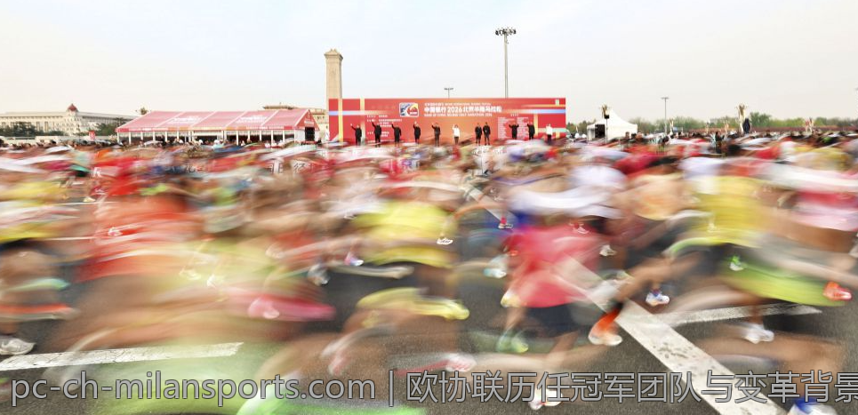 欧协联历任冠军团队与变革背景分析