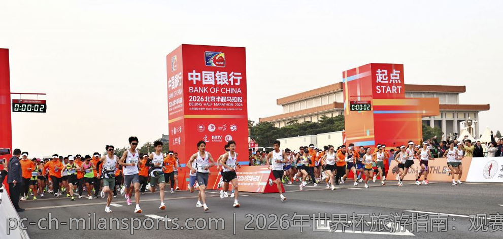 2026年世界杯旅游指南：观赛、出行与住宿全解析