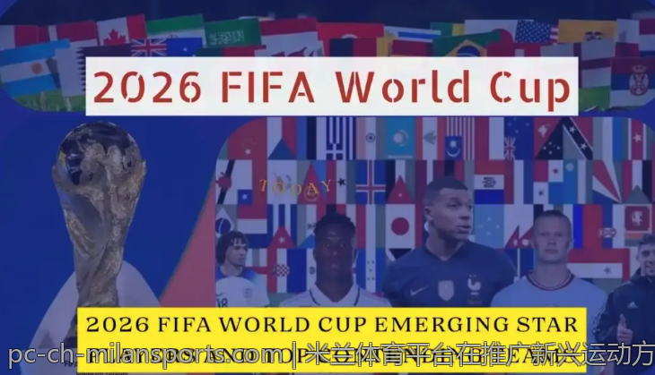 米兰体育平台在推广新兴运动方面的努力
