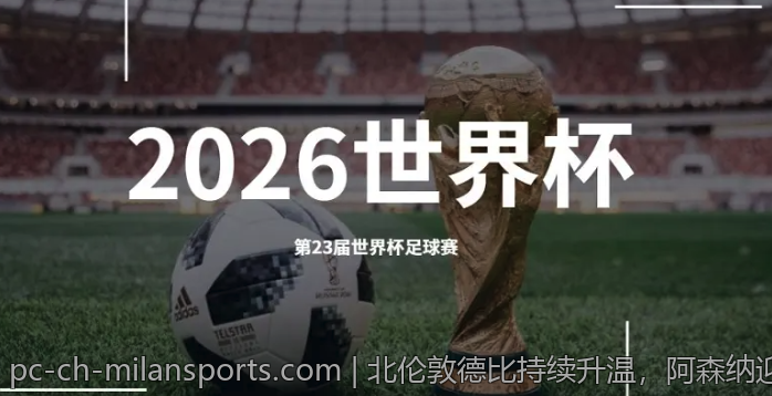 北伦敦德比持续升温，阿森纳迎战热刺全力出击